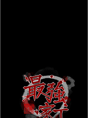 最強家丁 23-24話_24_02