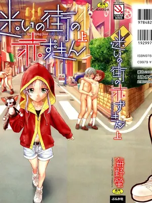 [海野螢] 迷いの街の赤ずきん 上 [甜族星人赞助汉化]