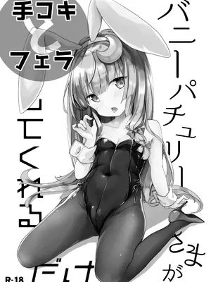 [毛玉牛乳 (玉之けだま)] からくちパチュリーさま ＋おまけ本 (東方Project) [DL版]_26