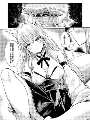 [背徳議会 (はるゆきこ)] 師匠妖狐の寝取られ奇譚 氏子の場合(壱)_02