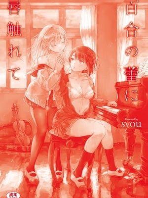 [syou] 百合の蕾に唇触れて [DL版]_009