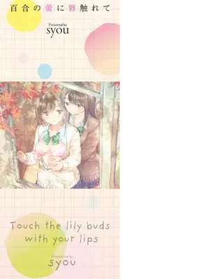 [syou] 百合の蕾に唇触れて [DL版]_005
