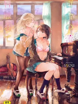 [syou] 百合の蕾に唇触れて [DL版]_008