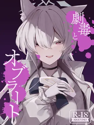 [フトーフクツ (お坐)] 劇毒とオブラート (ブルーアーカイブ) [DL版]