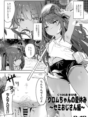 (C100) [毛玉牛乳 (玉之けだま)] C100おまけ本 クロムちゃんの夏休み ～セミおじさん編～ (オリジナル) [DL版]