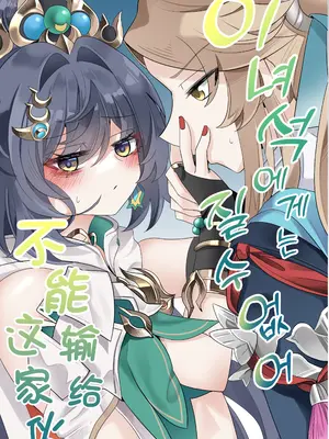 [Bubo] 이 녀석에게는 질수없어 (崩壊：スターレイル) [日落潮来个人汉化] [無修正]