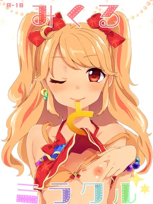 [毛玉牛乳 (玉之けだま)] みくるとミラクル (アイカツ!) [DL版]