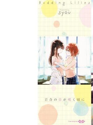 [syou] 百合の蕾が咲く頃に [DL版]_002