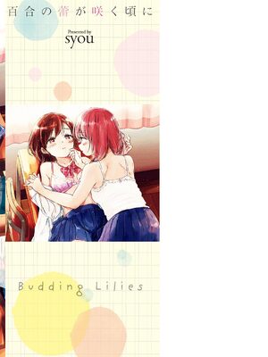 [syou] 百合の蕾が咲く頃に [DL版]_198