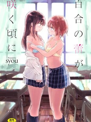 [syou] 百合の蕾が咲く頃に [DL版]