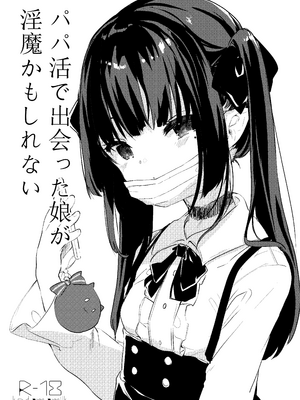 [毛玉牛乳 (玉之けだま)] パパ活で出会った娘が淫魔かもしれない [DL版]