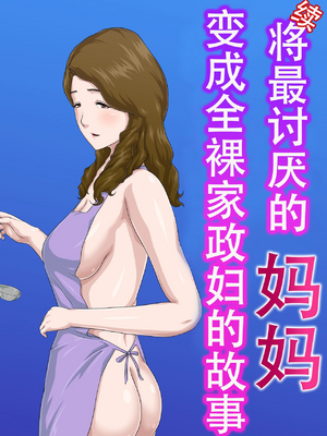 [雲之糸] 大嫌いな母を全裸家政婦にした話 全2話+母乳プレイ編 [中国翻訳]_057