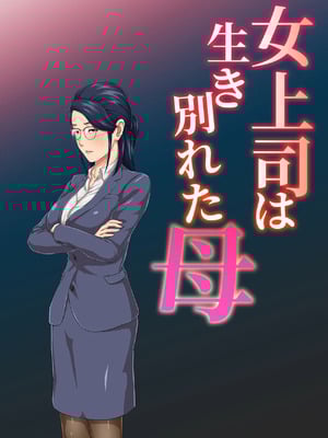 [雲之糸] 女上司は生き別れた母 全2話 [中国翻訳]_001