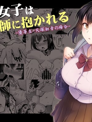 [トウケツ斜面 (トウケツ)] 制服女子は教師に抱かれる -優等生・天塚初音の場合-｜制服女子被教師給上了 -優等生・天塚初音的情況- [中文] [自給自足君]
