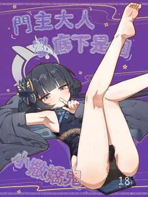 (FF44) [山含] 門主大人私底下是個小撒嬌鬼 (ブルーアーカイブ) [中国語]