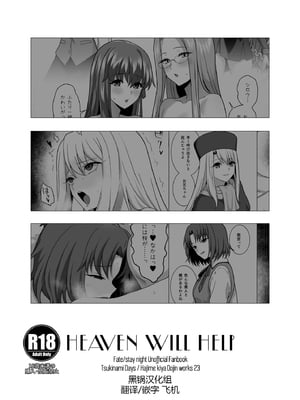 [ツキナミデイズ (きやはじめ)] HEAVEN WILL HELP (Fate／stay night) [黑锅汉化组] [DL版]