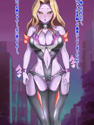 [とんてんまる] お姉ちゃんは悪の女戦闘員だった4～淫魔型女怪人襲来編～_005