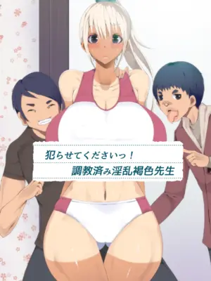 [イチ (一)] 私たちに犯されましょう！よく訓練された淫乱タン教師