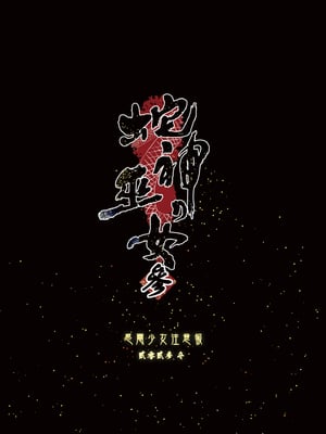 [感電少女注意報 (真冬)] 蛇神の巫女 参｜蛇神的巫女3 [中国語] [無修正] [DL版]_52