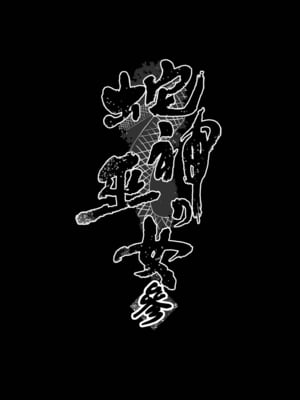 [感電少女注意報 (真冬)] 蛇神の巫女 参｜蛇神的巫女3 [中国語] [無修正] [DL版]_46