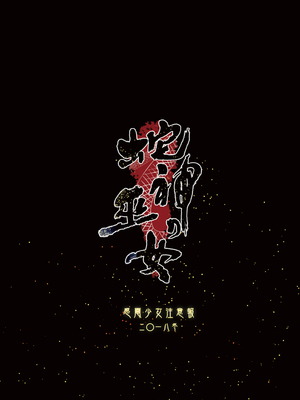 [感電少女注意報 (真冬)] 蛇神の巫女｜蛇神的巫女 [中国語] [無修正] [DL版]_02
