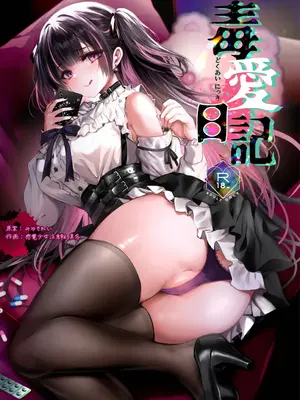 [感電少女注意報 (真冬)] 毒愛日記 [中国語] [無修正] [DL版]