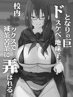 [アルカロイドノバケツ (ぜらちん)] となりの巨乳ドスケベ地味子に校内セックスで滅茶苦茶に弄ばれる。_02