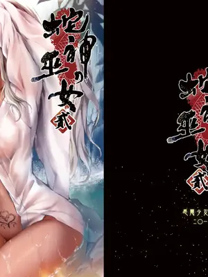 [感電少女注意報 (真冬)] 蛇神の巫女貳｜蛇神的巫女2 [中国語] [無修正] [DL版]_03
