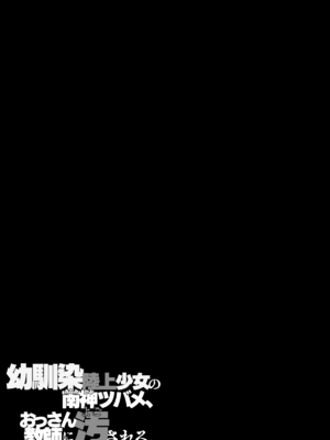 [エンテレケイア (ちるまくろ)] 幼馴染陸上少女の南神ツバメ、おっさん教師に汚される。_60