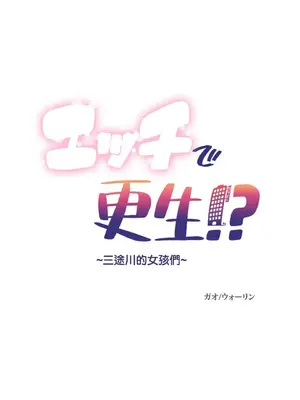 性愛轉生!? 三途川的女孩們 01-63話[完結]_008001