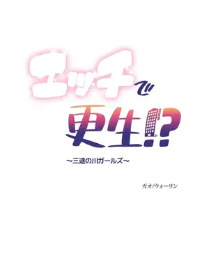 性愛轉生!? 三途川的女孩們 01-63話[完結]_009001