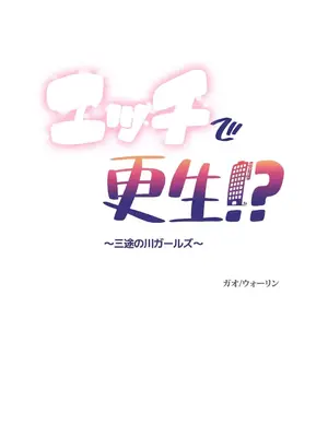 性愛轉生!? 三途川的女孩們 01-63話[完結]_010001