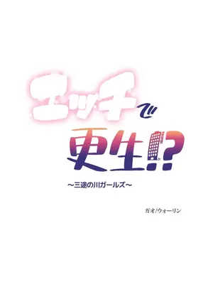 性愛轉生!? 三途川的女孩們 01-63話[完結]_063002