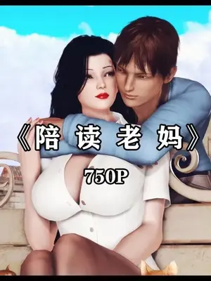 [神龙岛洪教主]陪读老妈