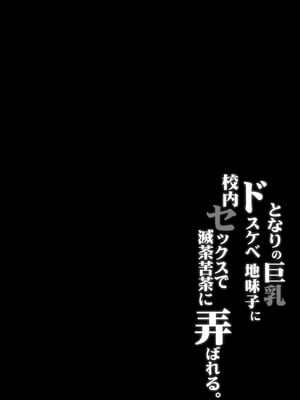 [アルカロイドノバケツ (ぜらちん)] となりの巨乳ドスケベ地味子に校内セックスで滅茶苦茶に弄ばれる。[白杨汉化组]_03