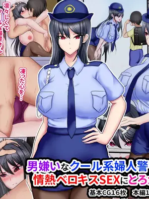 [ひなえろん] 男嫌いなクール系婦人警官が年下の情熱ベロキスSEXにとろかされるまで