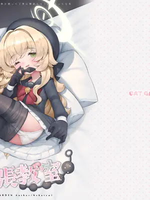 [CAT GARDEN (ねこてゐ)] ニヤニヤ教授の＼実演／アナル拡張教室 (ブルーアーカイブ) [DL版]
