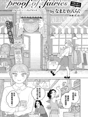 [Namae Renraku] Proof of Fairies (コミックゼロス115) [迟远个人汉化] [無修正] [DL版]