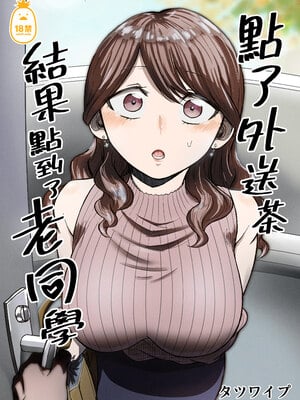 [タツワイプ (たつわの里)] デリヘル呼んだら元同級生が来た｜點了外送茶結果點到了老同學 [中文] [無修正]