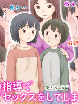 [あとり秋尚 (あとりK)] 義母の指導で姉弟でセックスをしてしまった話