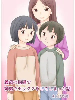[あとり秋尚 (あとりK)] 義母の指導で姉弟でセックスをしてしまった話_0002