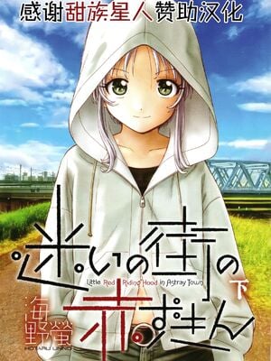 [海野螢] 迷いの街の赤ずきん 下 [甜族星人赞助汉化]_004