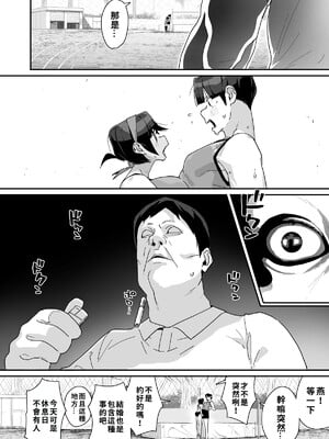 [エンテレケイア (ちるまくろ)] 幼馴染陸上少女の南神ツバメ、おっさん教師に汚される。｜青梅竹馬田徑少女南神燕被中年教師玷污 [巨乳星人個人漢化]_17