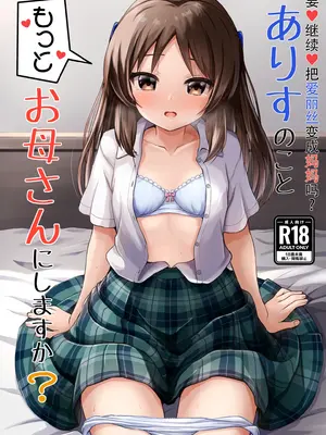 [冷珈琲 (こみちん)] ありすのこともっとお母さんにしますか？ (アイドルマスター シンデレラガールズ)｜要继续把爱丽丝变成妈妈吗 [沐炑蚞凩个人汉化] [DL版]