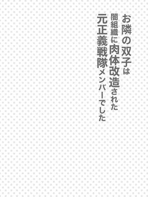 [F.W.ZHolic (FAN)] お隣さんは闇組織に肉体改造された元正義戦隊メンバーでした [DL版]_03