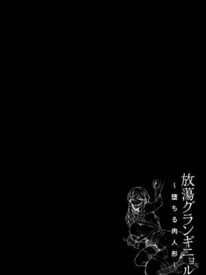 [ナニタ] 放蕩グランギニョル～堕ちる肉人形～ [DL版]_114