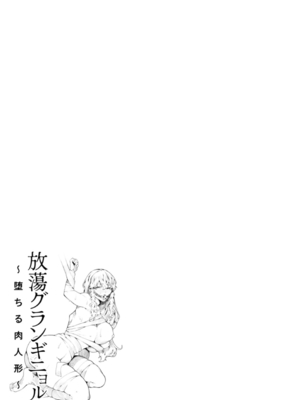 [ナニタ] 放蕩グランギニョル～堕ちる肉人形～ [DL版]_091