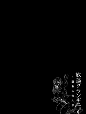[ナニタ] 放蕩グランギニョル～堕ちる肉人形～ [DL版]_070