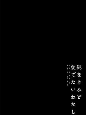 [ポン貴花田] 純なきみと愛でたいわたし_060