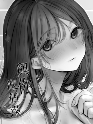 [あまいねいろ (天音るり)] 君とおふろ|與你泡個澡[中文][無修正]_002